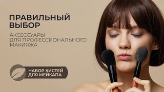 Набор кистей для макияжа | 8 кистей для мейкапа | удобный чехол для хранения | Zdravnica.SHOP