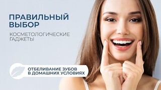 Как отбелить зубы дома | автономная система отбеливания для зубов | косметология на Zdravnica.SHOP