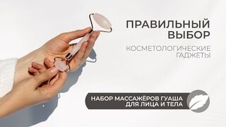Омоложение лица дома | набор массажёров гуаша для лица и тела | косметология на Zdravnica.SHOP