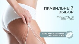 Вакуумные банки для массажа | антицеллюлитный массаж дома | массажёры на Zdravnica.SHOP