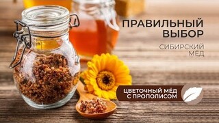 Цветочный мёд с прополисом от Smart Bee | натуральные витамины и аминокислоты из Сибири