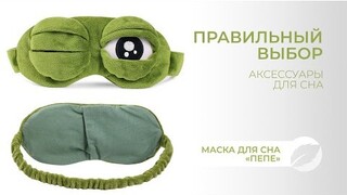 Нескучная маска для сна для детей и взрослых | маска 