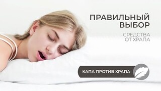 Как избавиться от храпа | капа против храпа | средства для борьбы с проблемами сна на Zdravnica.SHOP