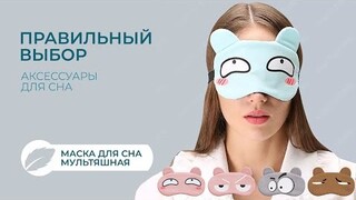 Нескучная маска для сна для детей и взрослых | идеальный комфорт дома и в дороге